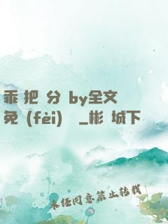 乖 把腳分開by全文免費(fèi)閱讀